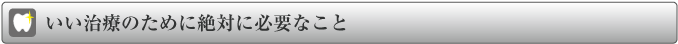いい治療のために必要なこと