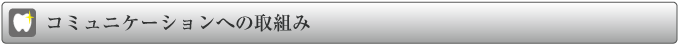 コミュニケーションへの取組み