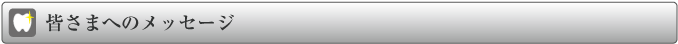 皆さまへのメッセージ