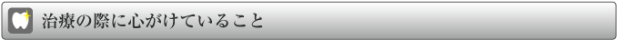 治療の際に心がけていること