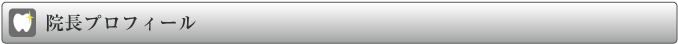 院長プロフィール