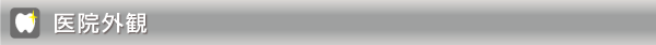 医院外観