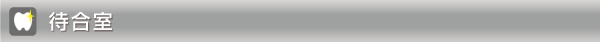 待合室