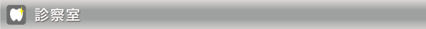 診察室