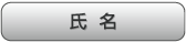 氏名