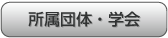所属団体・学会