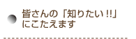 知りたいにこたえます