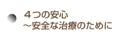 ４つの安心