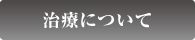 治療について
