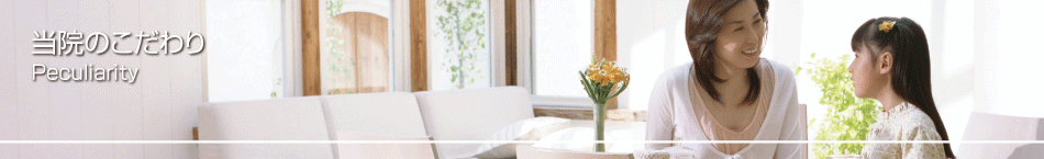 高萩歯科のこだわり