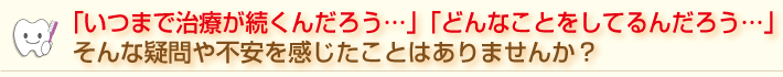 疑問や不安を感じたことはありませんか?