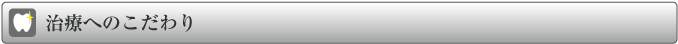 治療へのこだわり