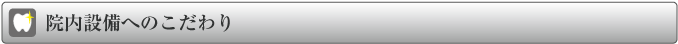 院内設備へのこだわり