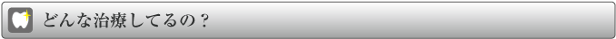 どんな治療をしてるの?