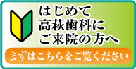 初めてご来院の方へ