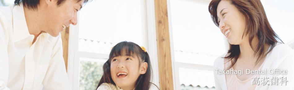 コミュニケーションを大切にする高萩歯科
