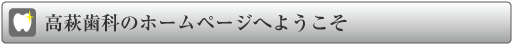 高萩歯科のホームページへようこそ