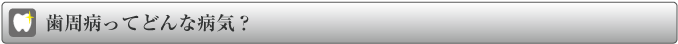 歯周病ってどんな病気