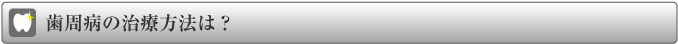 歯周病の治療法は?
