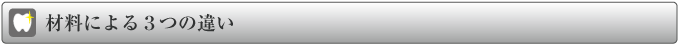 材料による3つの違い