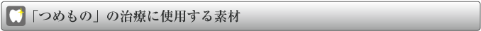 つめもの治療に使用する素材