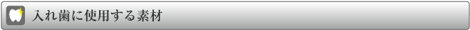 入れ歯に使用する素材