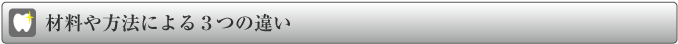 材料や方法による3つの違い